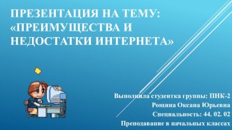 Презентация по информатике на тему Преимущества и недостатки интернета