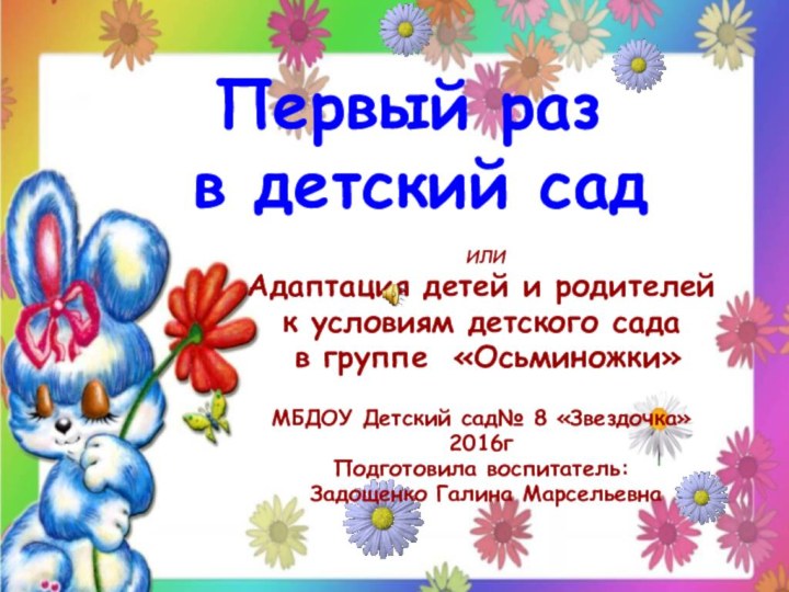 Первый раз  в детский сад ИЛИАдаптация детей и родителейк условиям детского