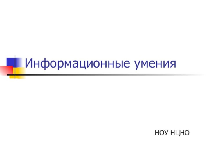 Информационные уменияНОУ НЦНО