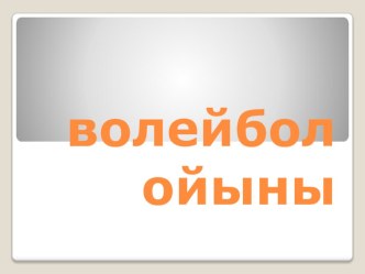 Презентация по физкультуре волейбол ойыны