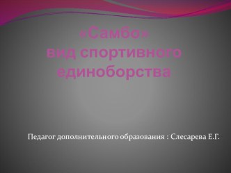 Вид спортивного единоборства - САМБО