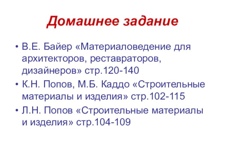 Домашнее заданиеВ.Е. Байер «Материаловедение для архитекторов, реставраторов, дизайнеров» стр.120-140К.Н. Попов, М.Б. Каддо