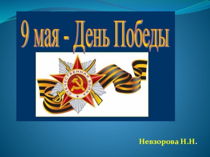 Невзорова Н.Н.