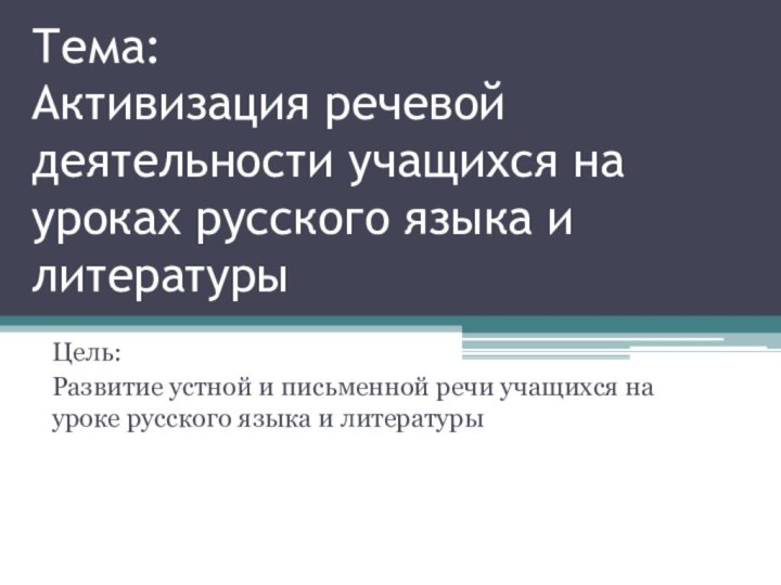 Тема: Активизация речевой деятельности учащихся на уроках русского языка и литературы 