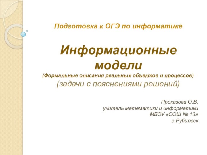 Подготовка к ОГЭ по информатике  Информационные модели (Формальные описания реальных объектов