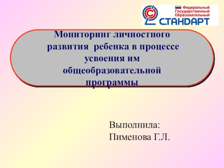 Мониторинг личностного развития ребенка в процессе усвоения им общеобразовательной программыВыполнила:Пименова Г.Л.