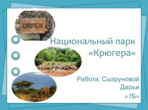 Презентация Национальный парк Крюгера выполнила ученица Сызруновой Дарьи