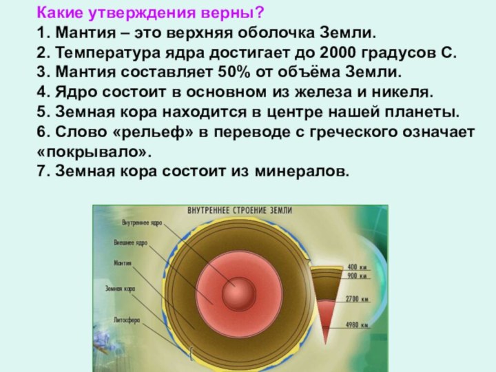 Какие утверждения верны?1. Мантия – это верхняя оболочка Земли.2. Температура ядра достигает