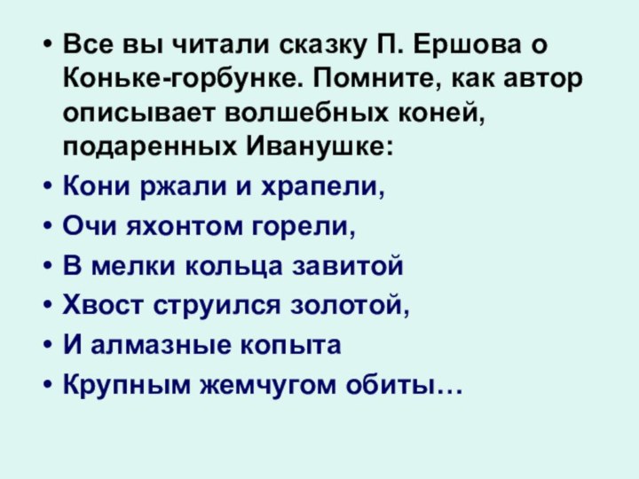 Все вы читали сказку П. Ершова о Коньке-горбунке. Помните, как автор описывает