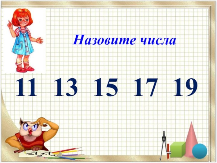 Назовите числа11 13 15 17 19