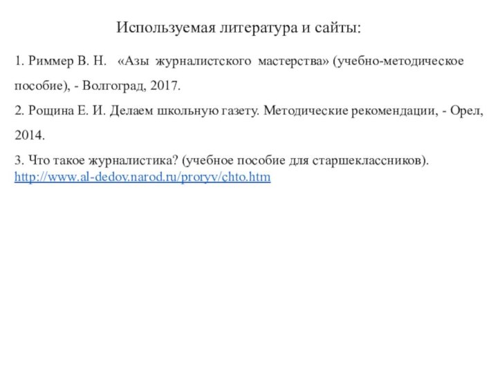 Используемая литература и сайты:1. Риммер В. Н.  «Азы журналистского мастерства» (учебно-методическое