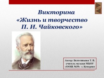 Викторина Жизнь и творчество П. И. Чайковского