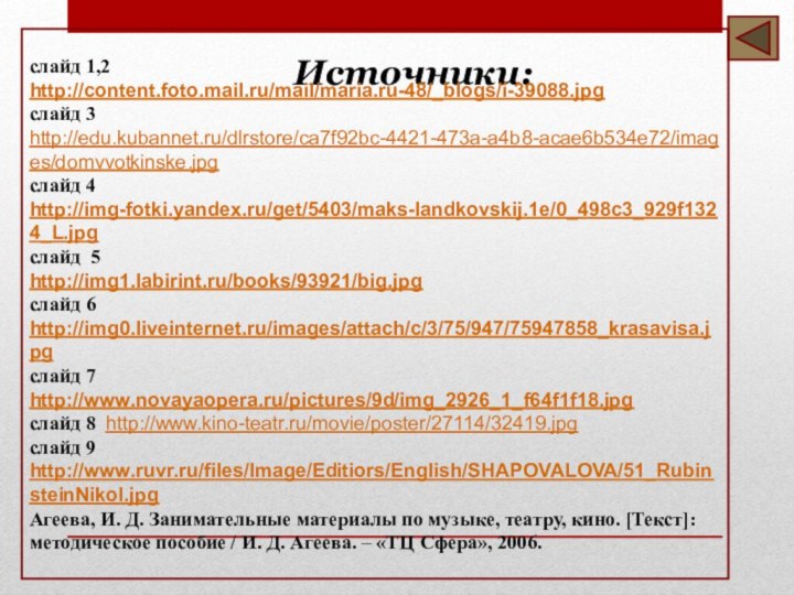 Источники:слайд 1,2http://content.foto.mail.ru/mail/maria.ru-48/_blogs/i-39088.jpgслайд