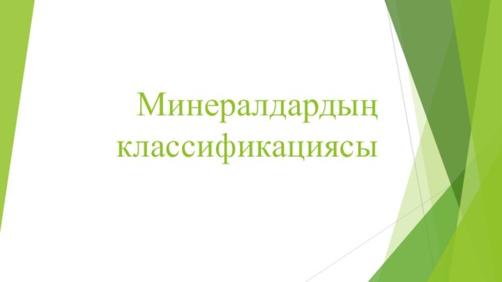 Минералдардың классификациясы