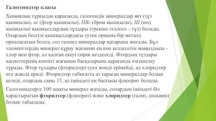 Галогенидтер класыХимиялық тұрғыдан қарағанда, галогендік минералдар нсі (тұз қышқылы), нғ (фтор қышқылы),