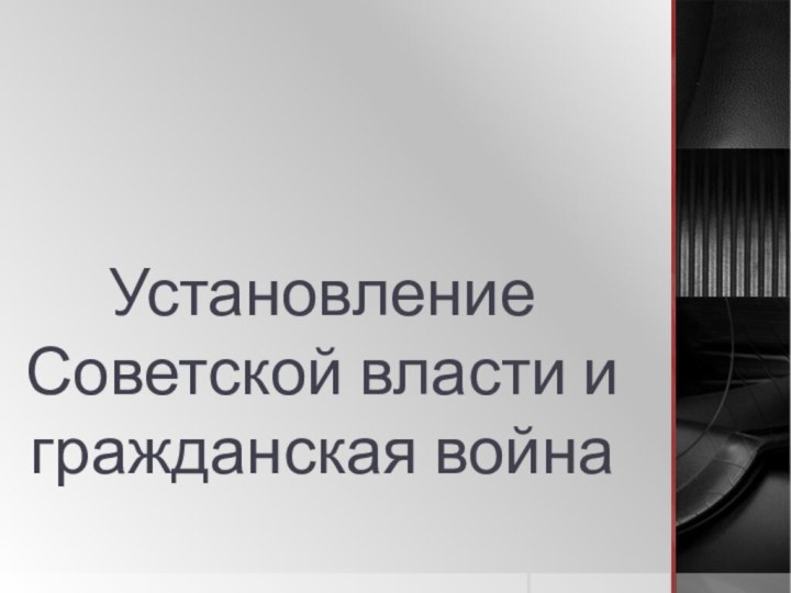 Установление Советской власти и гражданская война