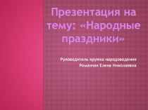 Презентация проекта Народные праздники кружка Народоведение