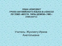 ПЛАН- КОНСПЕКТ УРОКА АНГЛИЙСКОГО ЯЗЫКА В 6 КЛАССЕ