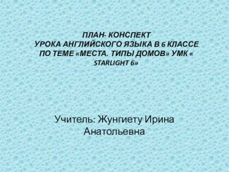 ПЛАН- КОНСПЕКТ УРОКА АНГЛИЙСКОГО ЯЗЫКА В 6 КЛАССЕ