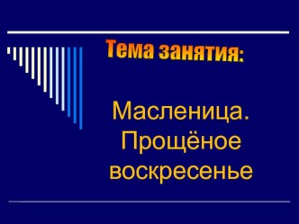 Презентация  Старинные православные праздники.Масленница