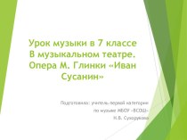 Презентация по музыке на тему В музыкальном театре. Опера Иван Сусанин (7 класс)