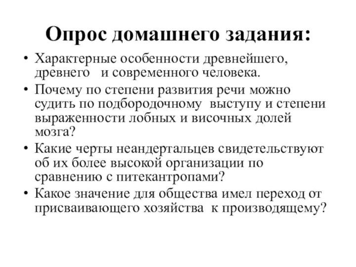 Опрос домашнего задания:Характерные особенности древнейшего, древнего  и современного человека.Почему по степени