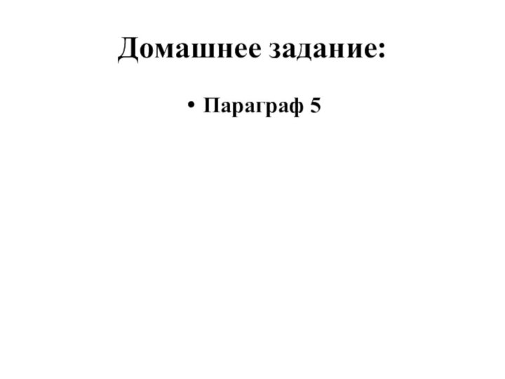 Домашнее задание:Параграф 5