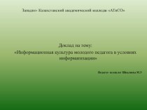 Презентация доклада на тему Информационная культура молодого педагога в условиях информатизации