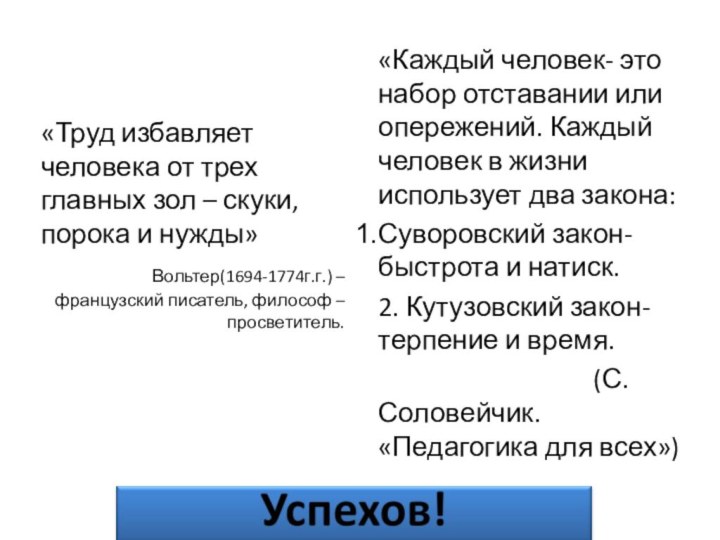 «Труд избавляет человека от трех главных зол – скуки, порока и нужды»