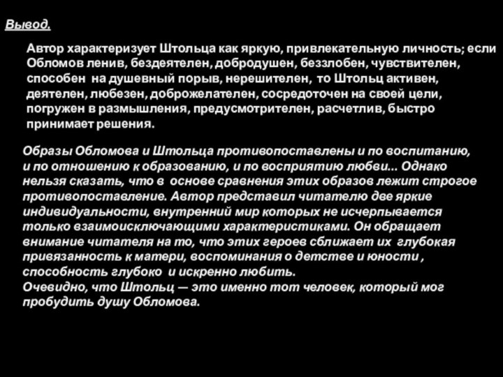 Вывод. Автор характеризует Штольца как яркую, привлекательную личность; если Обломов ленив, бездеятелен,