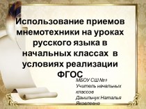 Приёмы мнемотехники на уроках русского языка в начальной школе