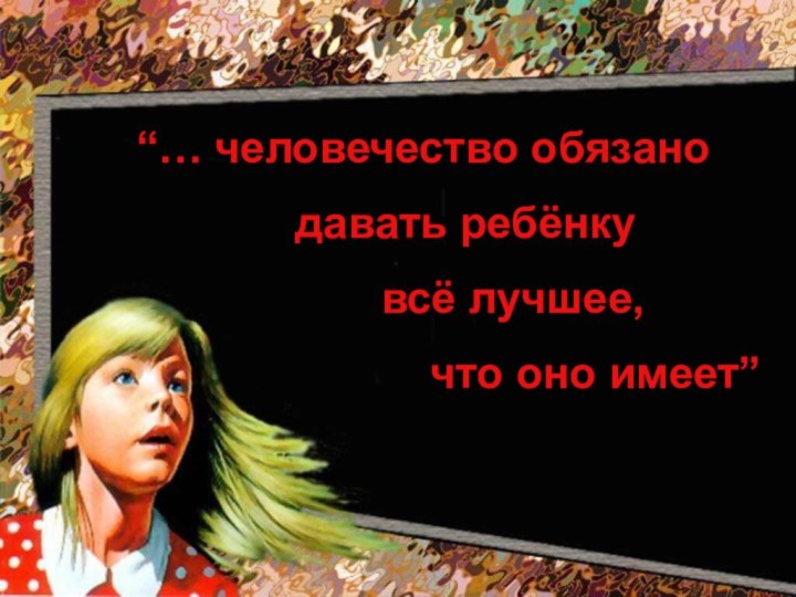 “… человечество обязано        давать ребёнку