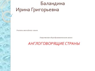 Презентация по английскому языку на тему Англоговорящие страны