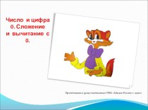 Число и цифра 0. Сложение и вычитание с 0