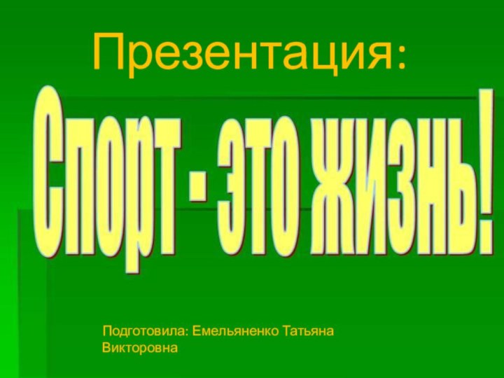 Презентация:Подготовила: Емельяненко Татьяна Викторовна