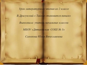 Презентация по литературному чтению на тему : В. Драгунский Тайное становится явным,