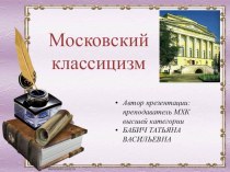 Презентация к уроку Московский классицизм