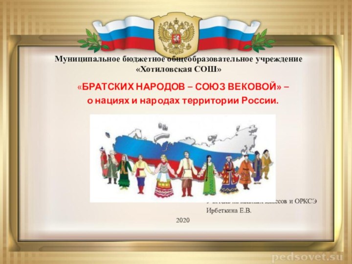 Муниципальное бюджетное общеобразовательное учреждение «Хотиловская СОШ» «БРАТСКИХ НАРОДОВ – СОЮЗ ВЕКОВОЙ» –