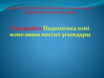 Презентация по казахскому языку на тему  Педагогика пәні және оның негізгі ұғымдары