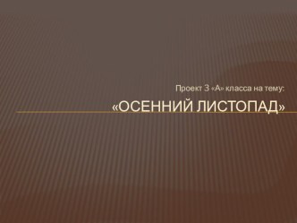 Презентация проекта наблюдений Осенний листопад