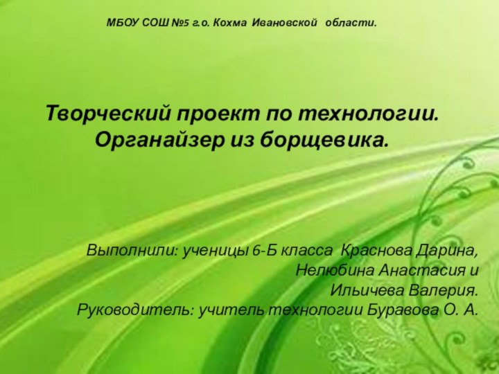 МБОУ СОШ №5 г.о. Кохма Ивановской  области.Творческий проект по технологии.Органайзер из