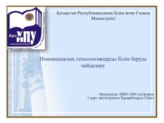 Инновациялық технологияларды білім беруде пайдалану