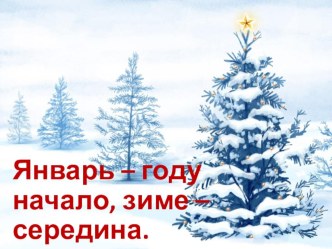 Презентация по окружающему миру на тему Январь – году начало, зиме – середина. ( 1 класс )