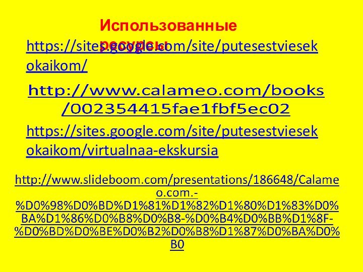 https://sites.google.com/site/putesestviesekokaikom/virtualnaa-ekskursiaИспользованные ресурсыhttps://sites.google.com/site/putesestviesekokaikom/