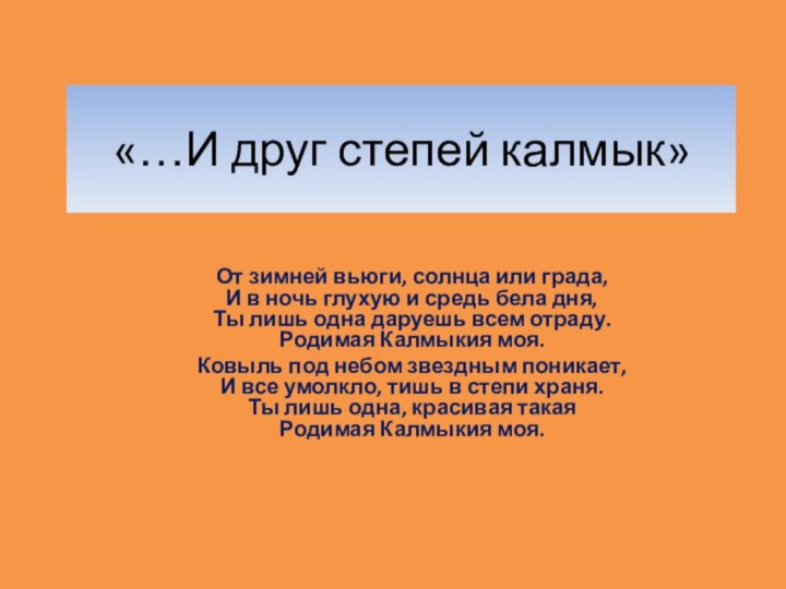 «…И друг степей калмык»От зимней вьюги, солнца или града, И в ночь