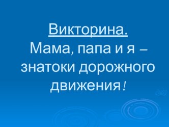 Занятие по ОБЖ Мама, папа, Я - знатоки правил дорожного движения!