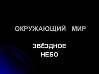 Презентация по окружающему миру Звездное небо