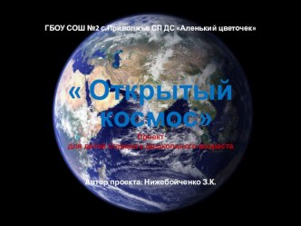 Проект для детей старшего дошкольного возраста Открытый космос