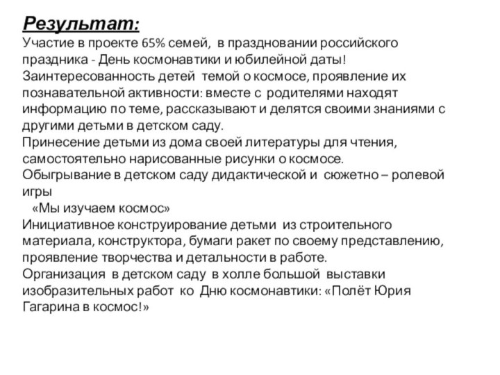 Результат: Участие в проекте 65% семей, в праздновании российского праздника - День