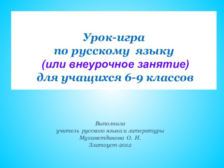 Урок-игра  по русскому языку   (или внеурочное занятие)